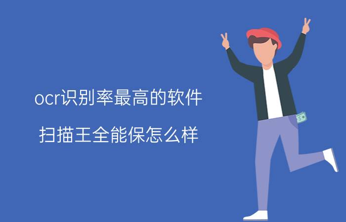 ocr识别率最高的软件 扫描王全能保怎么样？